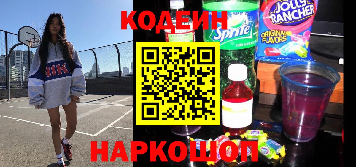Кодеиновый сироп Lean Purple Drank  Вход с VPN  купить наркотик  Котлас  Кодеин напиток Lean (лин) 